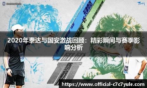 2020年泰达与国安激战回顾：精彩瞬间与赛季影响分析