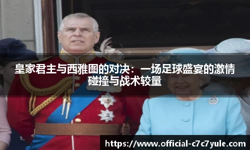 皇家君主与西雅图的对决：一场足球盛宴的激情碰撞与战术较量